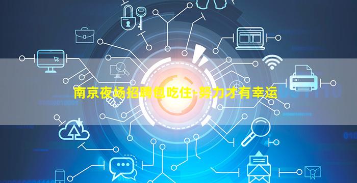 南京夜场招聘包吃住-努力才有幸运